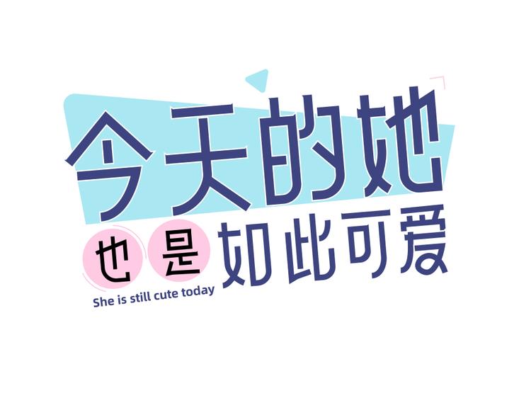 第47话 公主抱！0