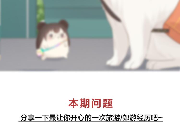 番外 我和CP一起去郊游！84