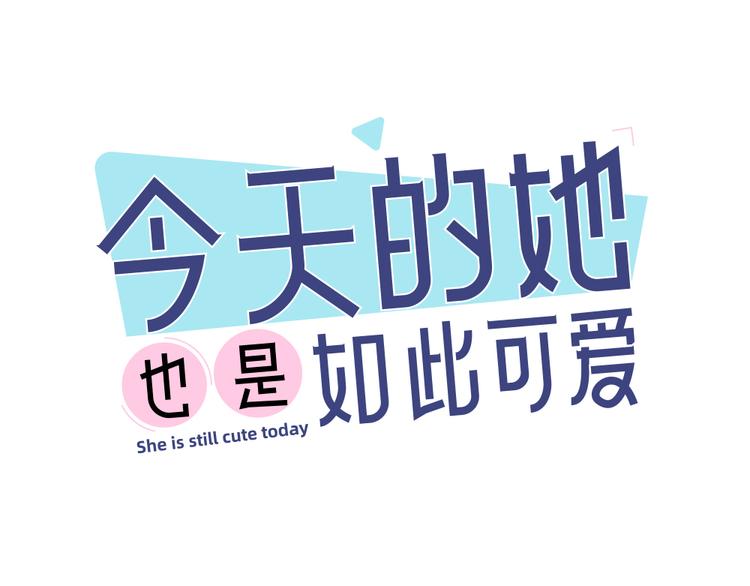 第80话 游乐园约会0