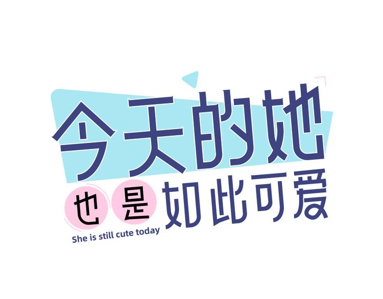 番外 你是草莓味的0