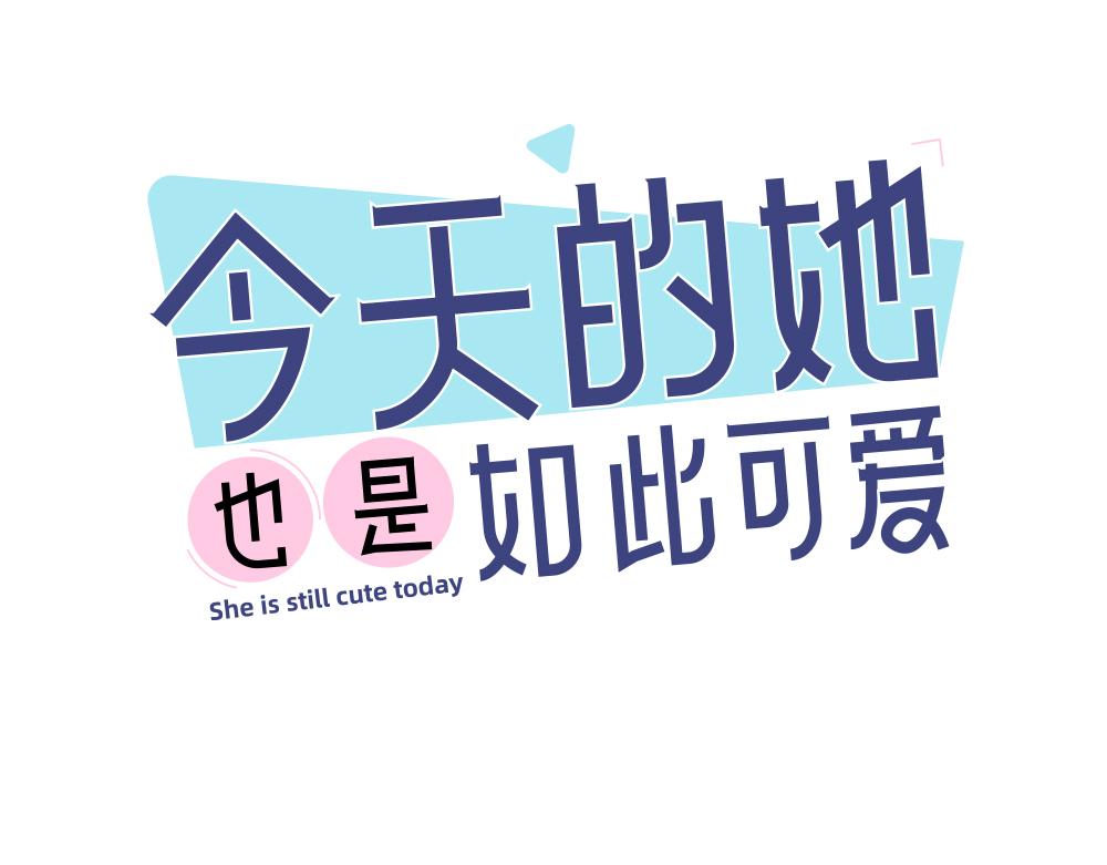 今天的她也是如此可爱单行本第二册开售啦~0