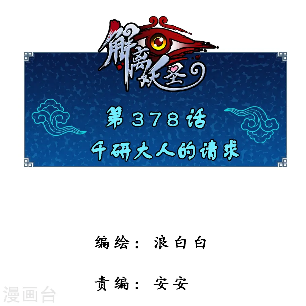 第378话 千研大人的请求0