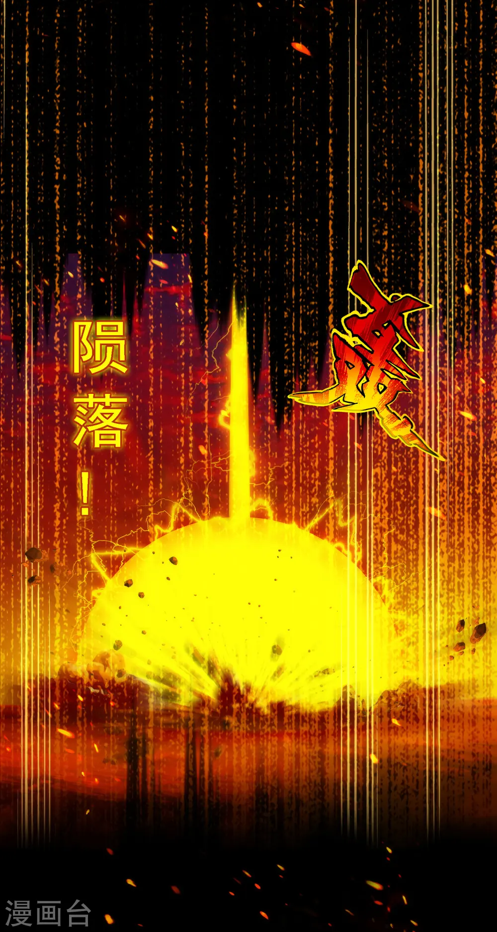 第40话 陨落23