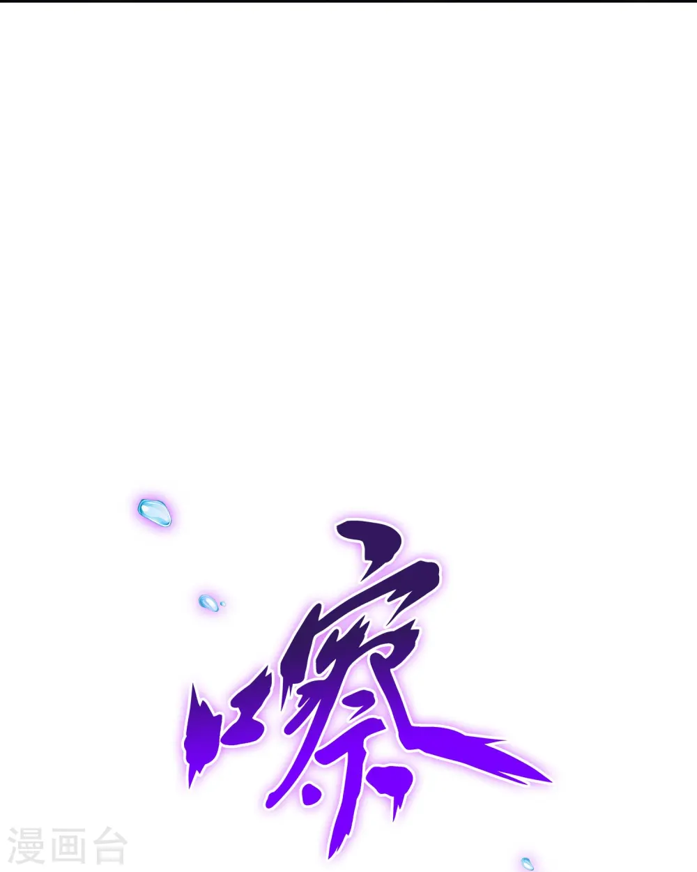 第349话 吞吧！34