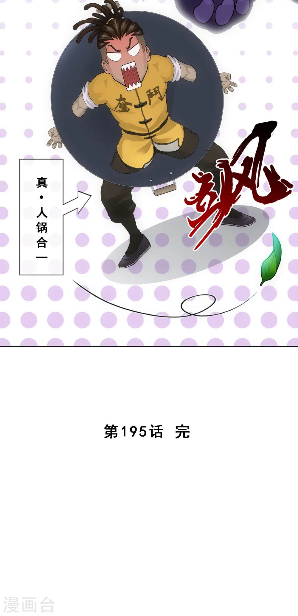 第195话 锅灵39