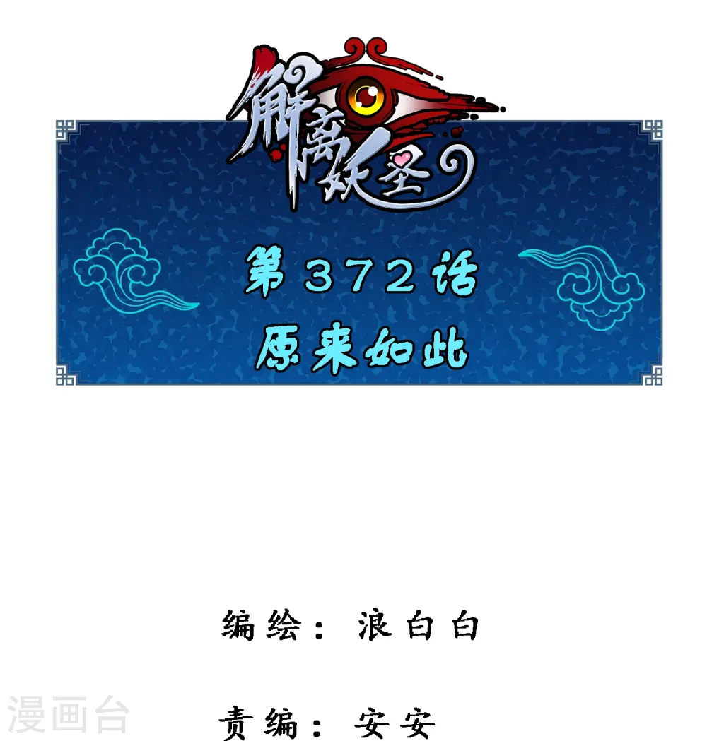 第372话 原来如此0