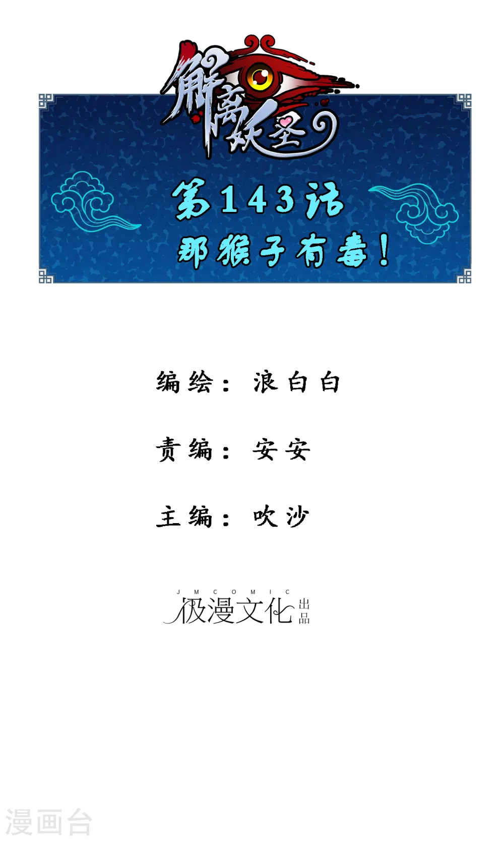 第143话 那猴子有毒！0