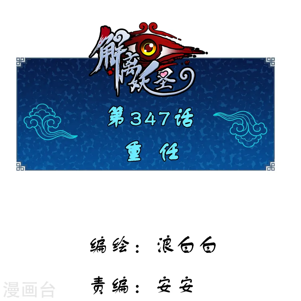 第347话 重任0