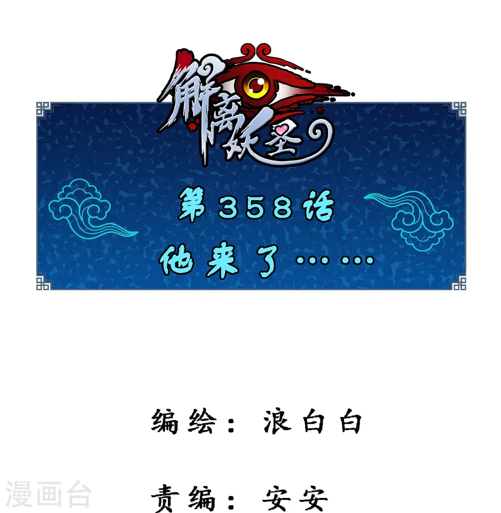 第358话 他来了……0