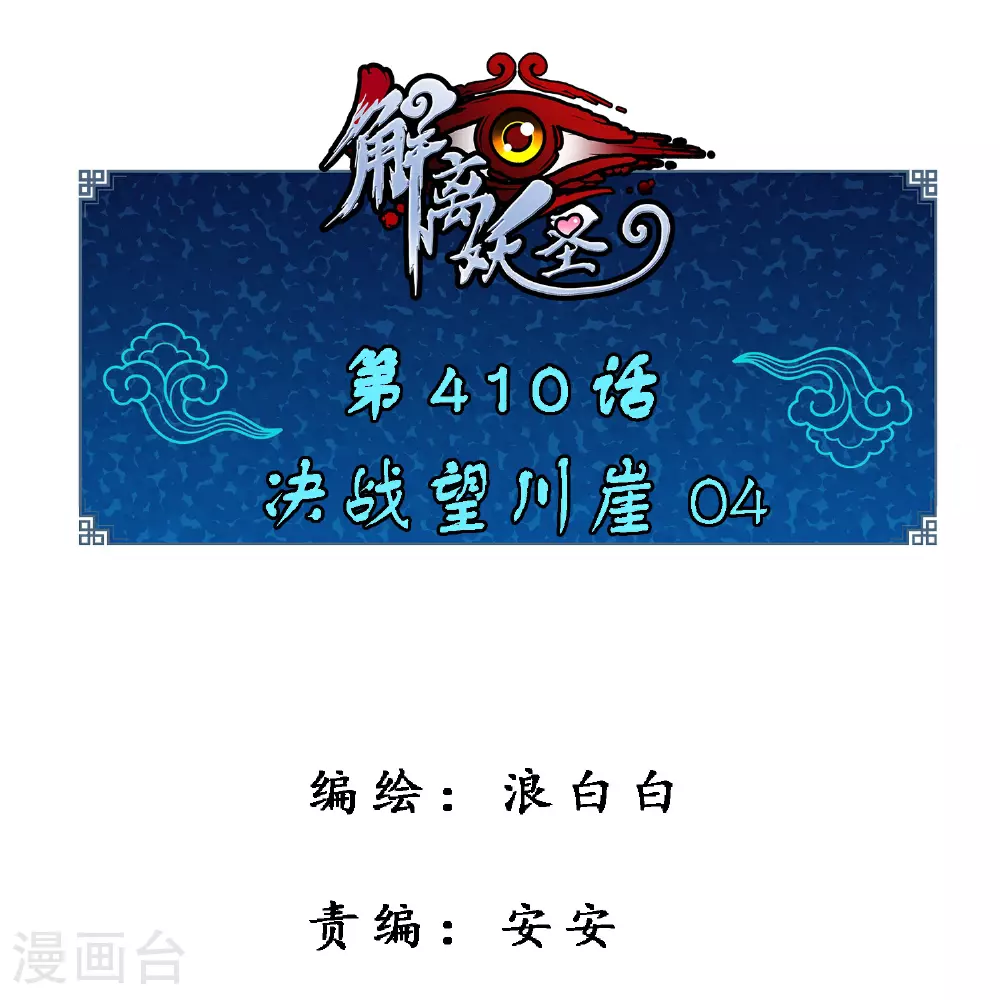 第410话 决战望川崖 040