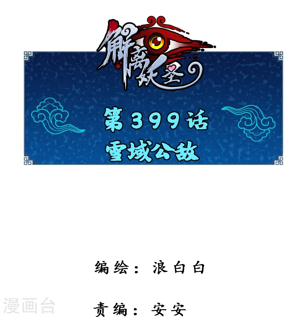 第399话 雪域公敌0