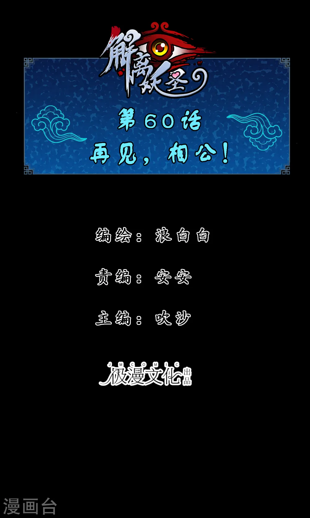 第60话 再见，相公！0