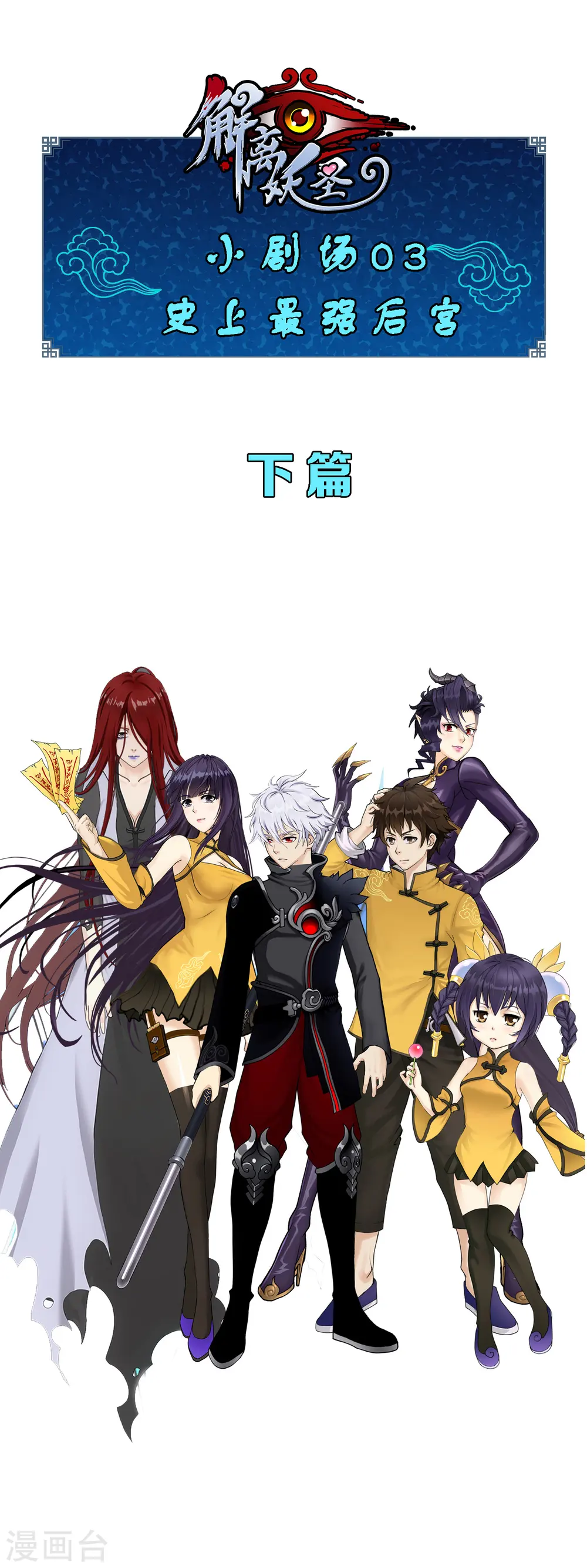 小剧场03 史上最强后宫20