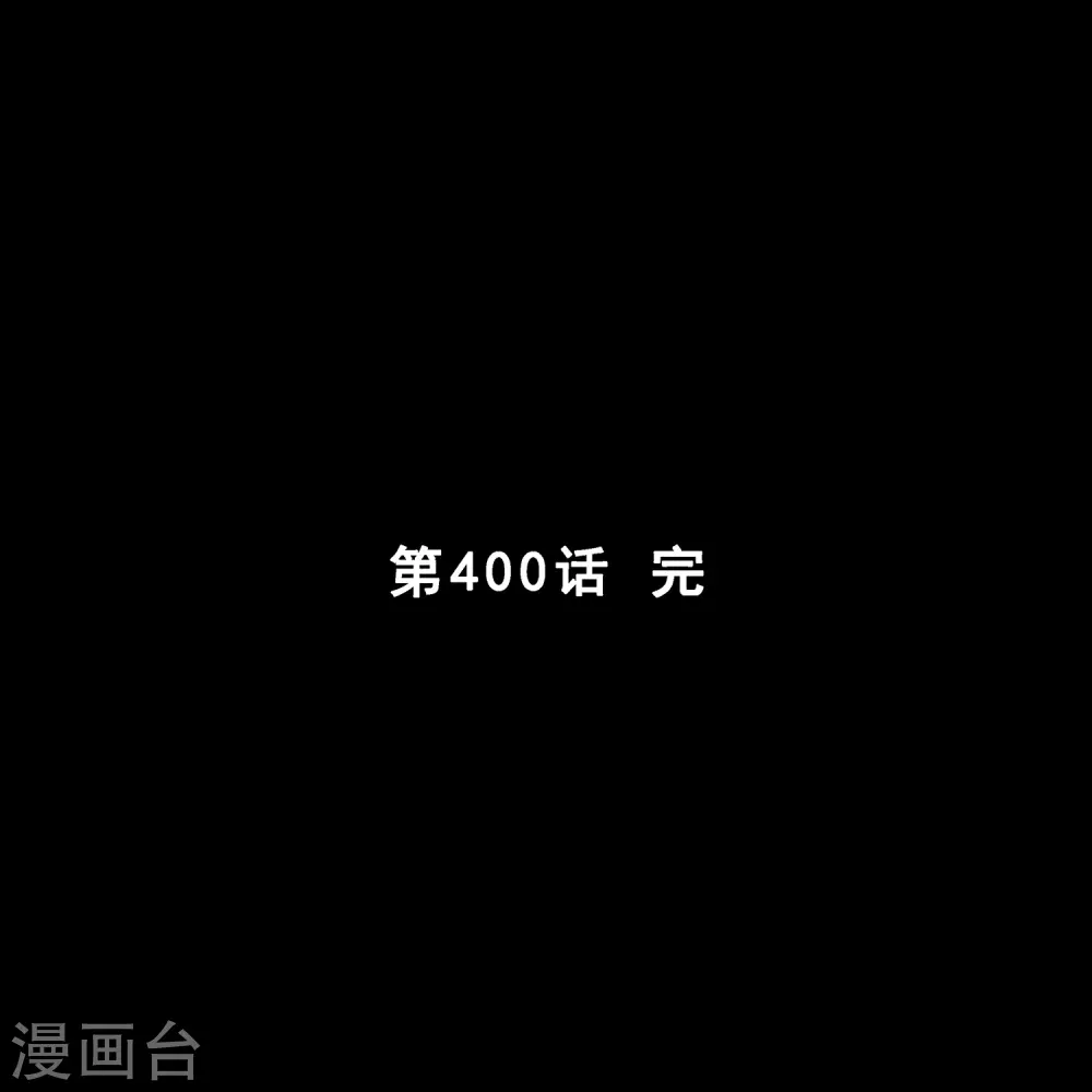 第400话 雪球143