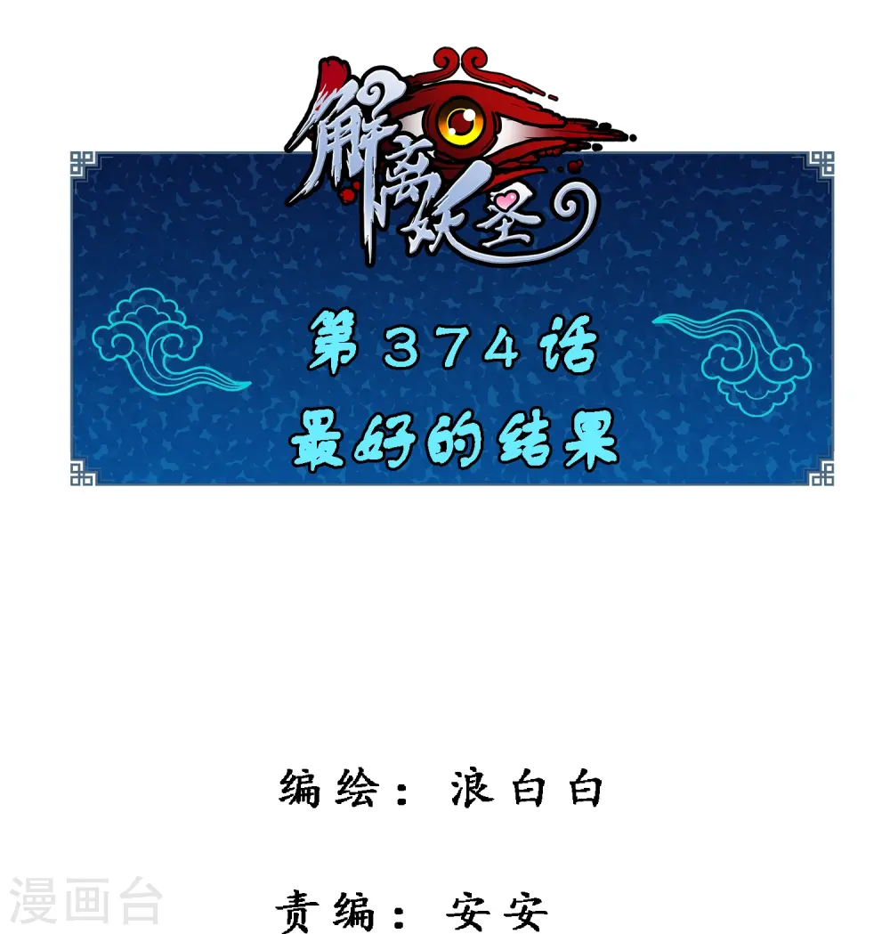 第374话 最好的结果0
