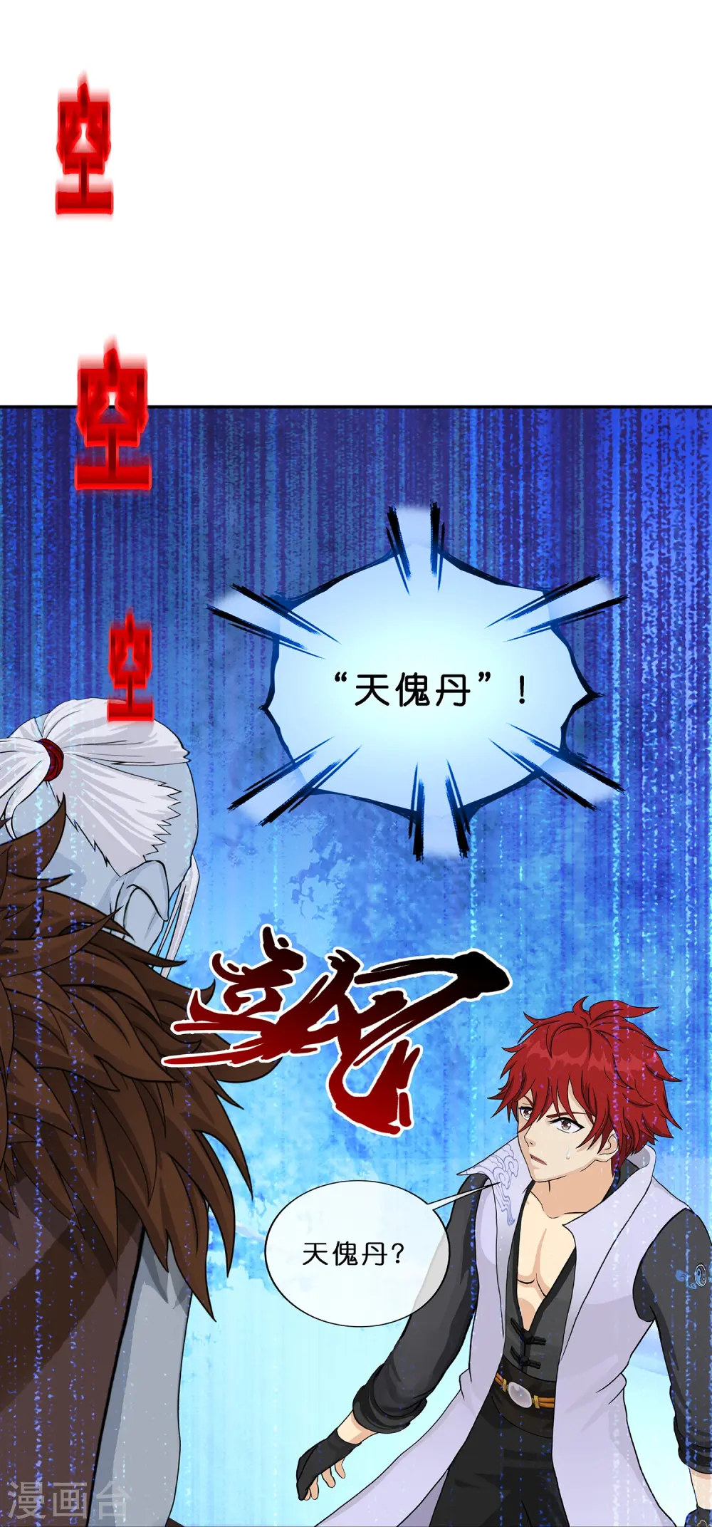 第354话 天傀丹130