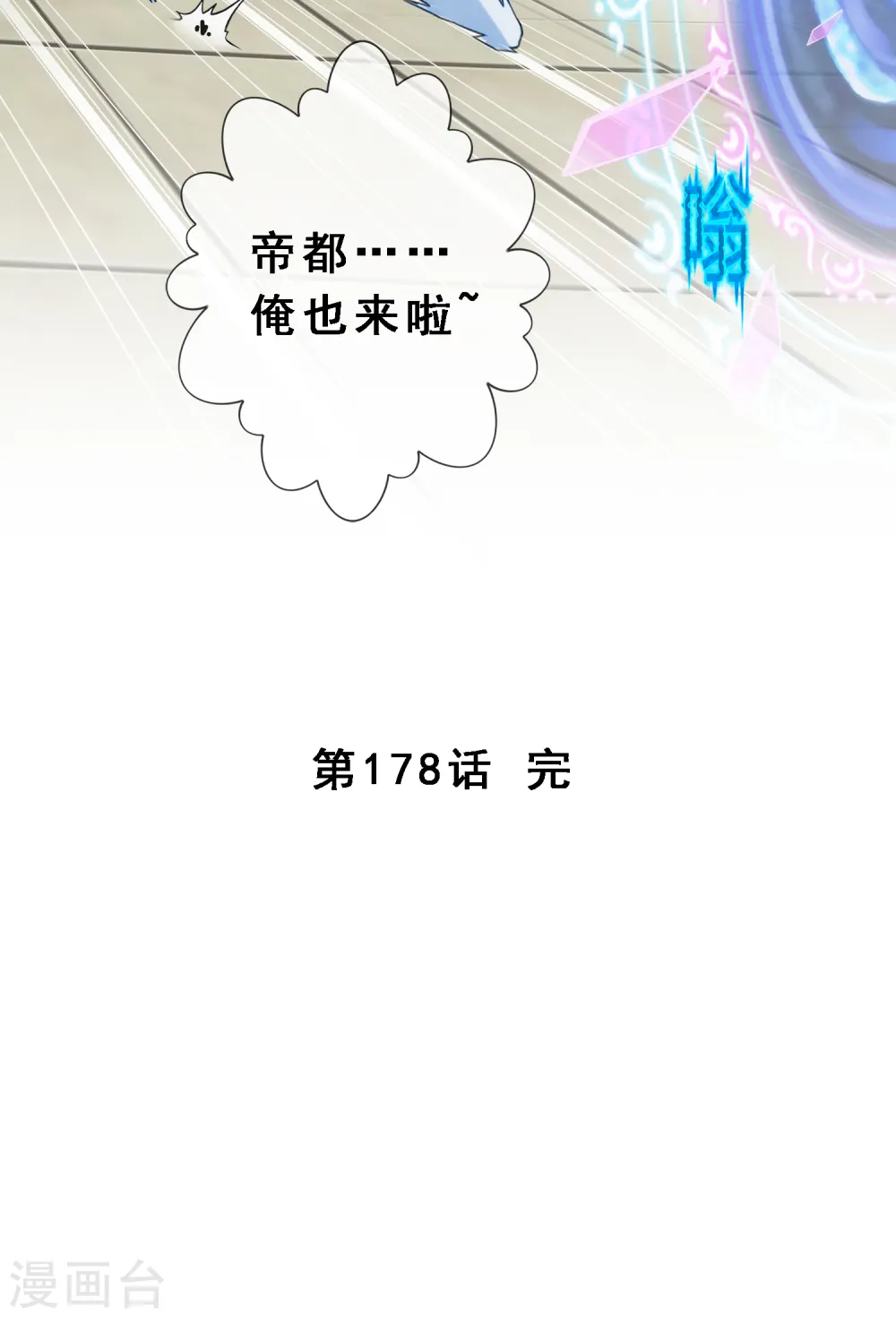 第178话 帝都，俺来啦！37