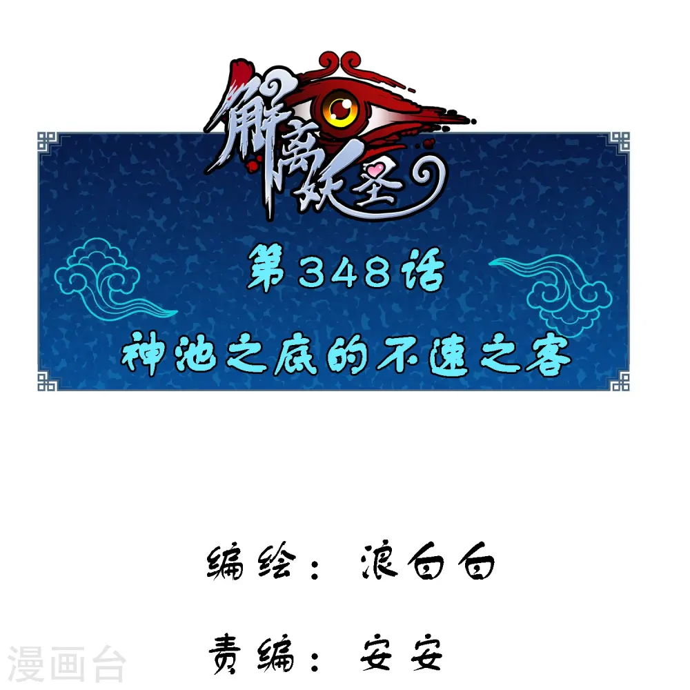 第348话 神池之底的不速之客0