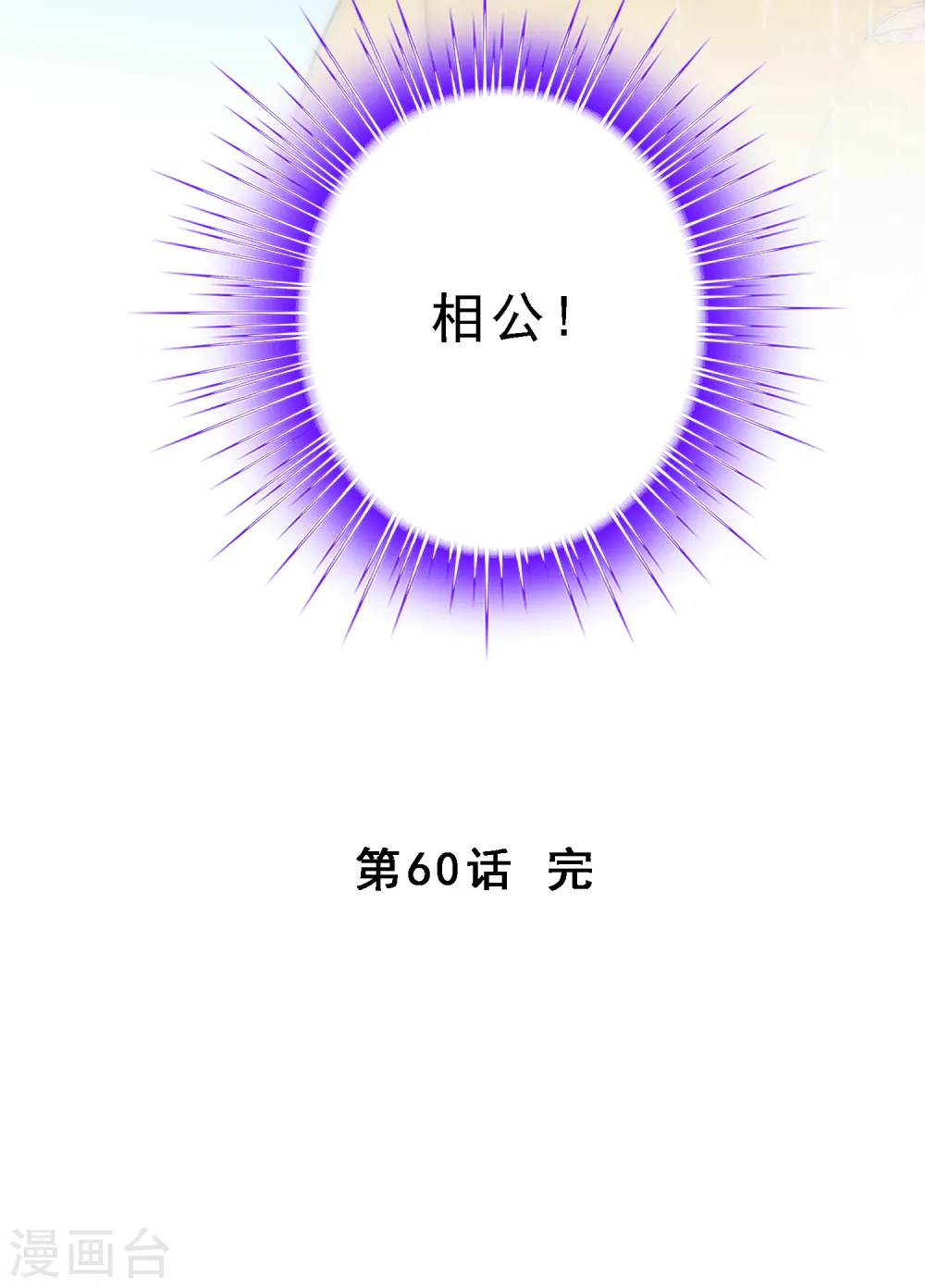 第60话 再见，相公！53
