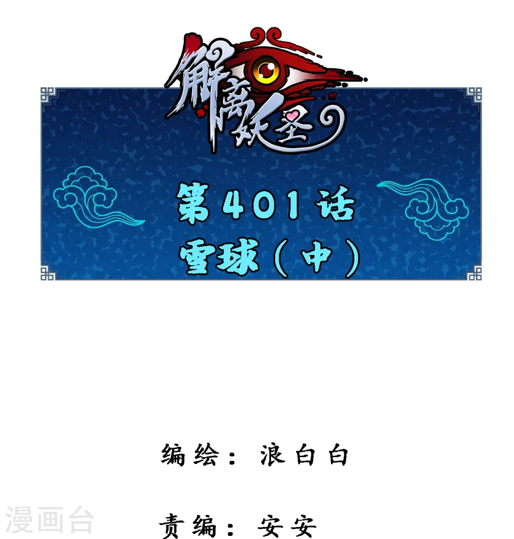 第401话 雪球20