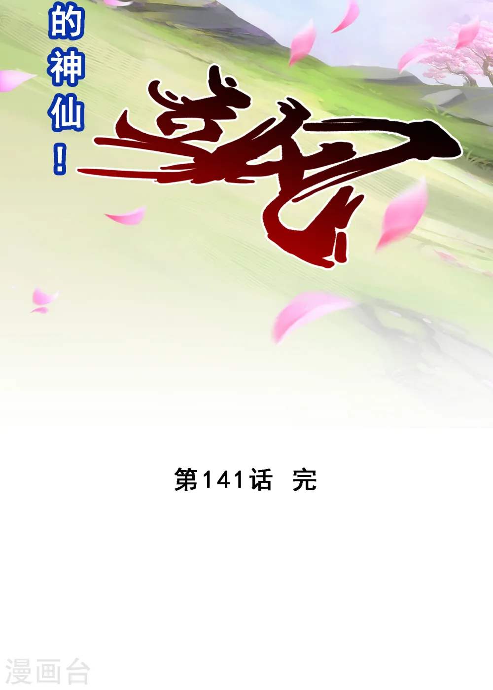 第141话 愚蠢的神仙236