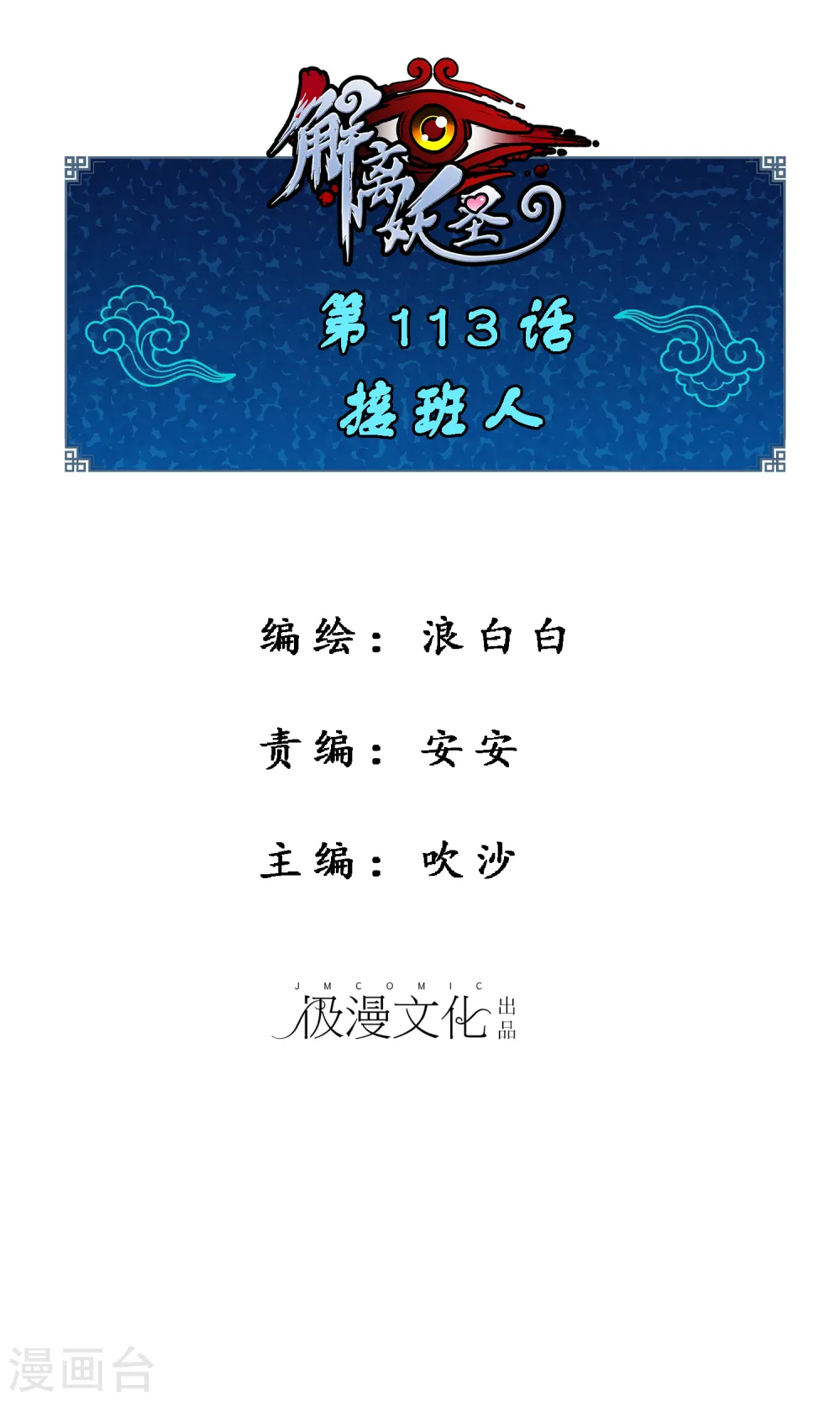 第113话 接班人0