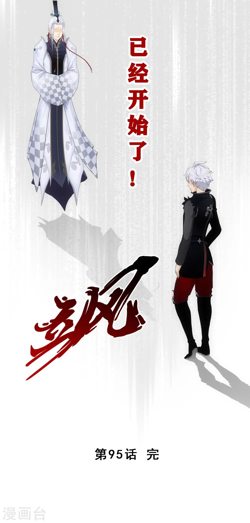 第95话 同命43