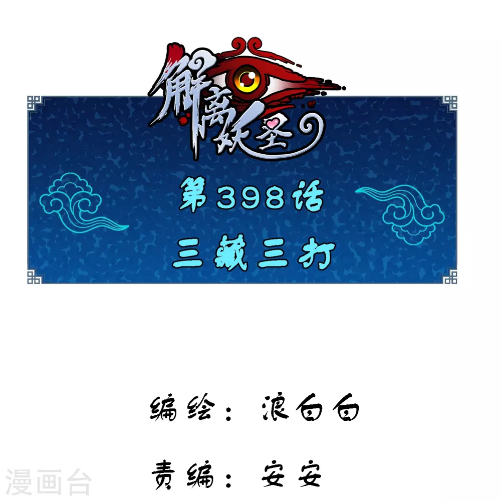 第398话 三藏三打0