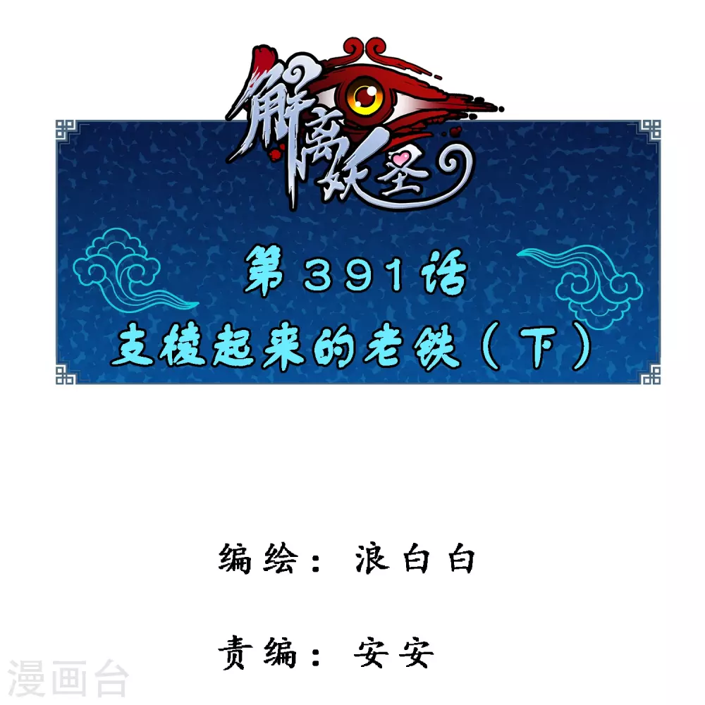 第391话 支棱起来的老铁30