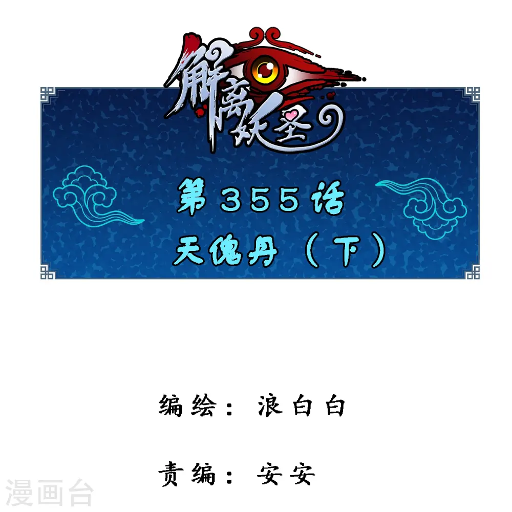 第355话 天傀丹20