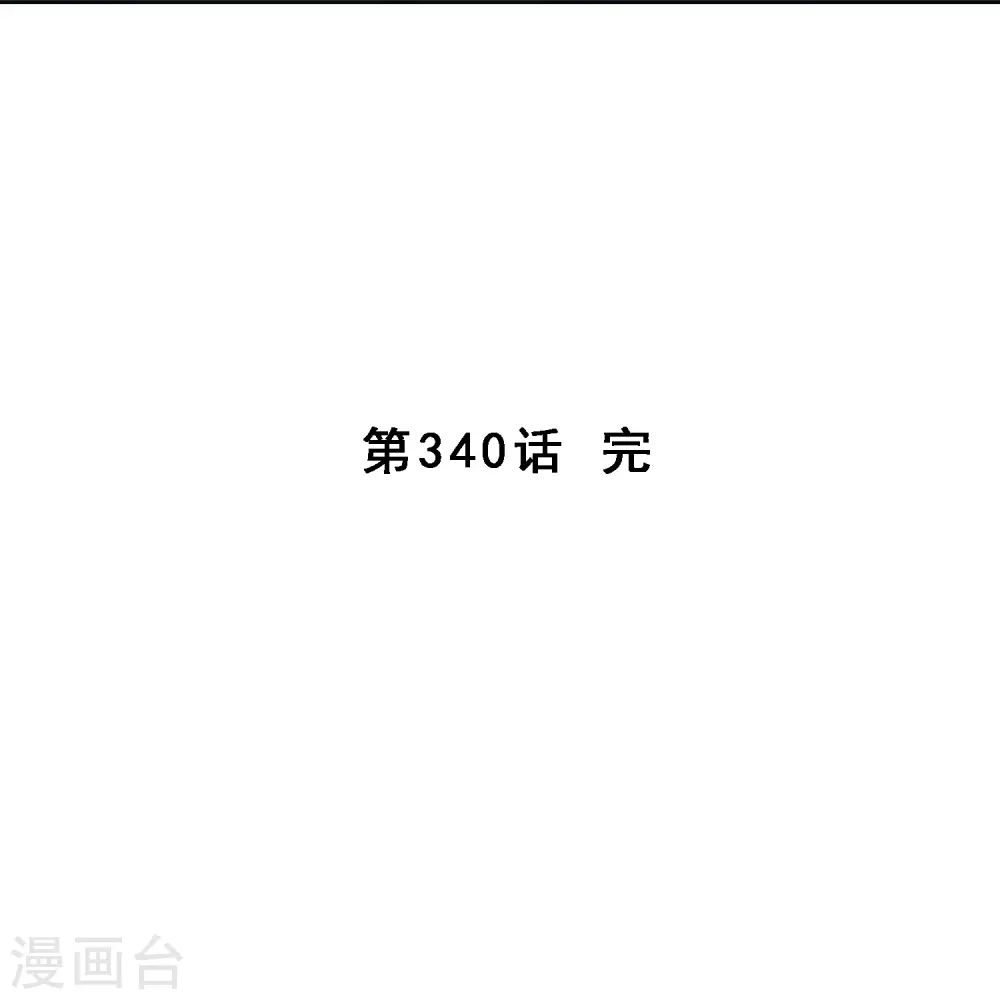 第340话 慷慨的馈赠40