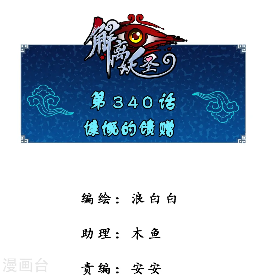 第340话 慷慨的馈赠0