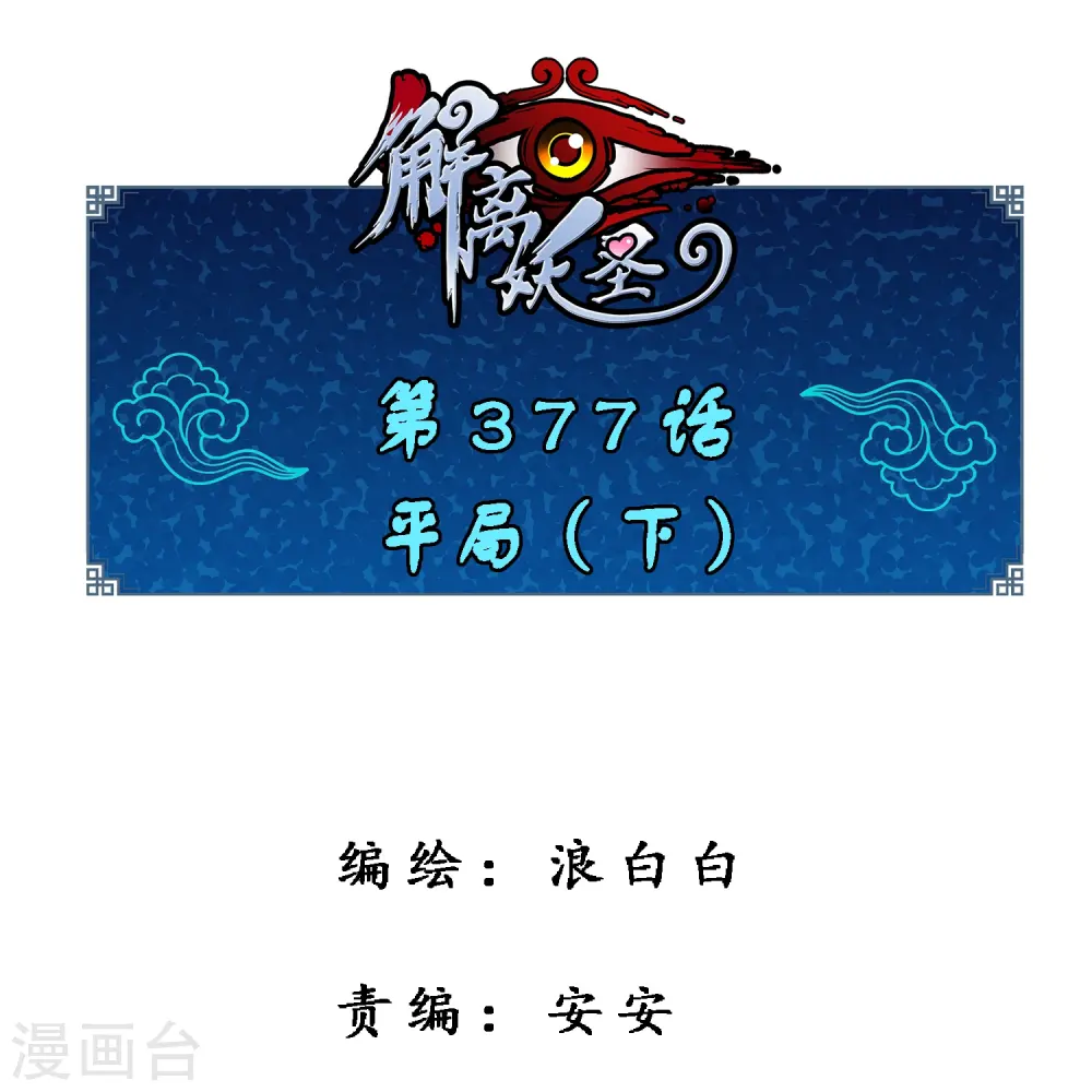 第377话 平局30