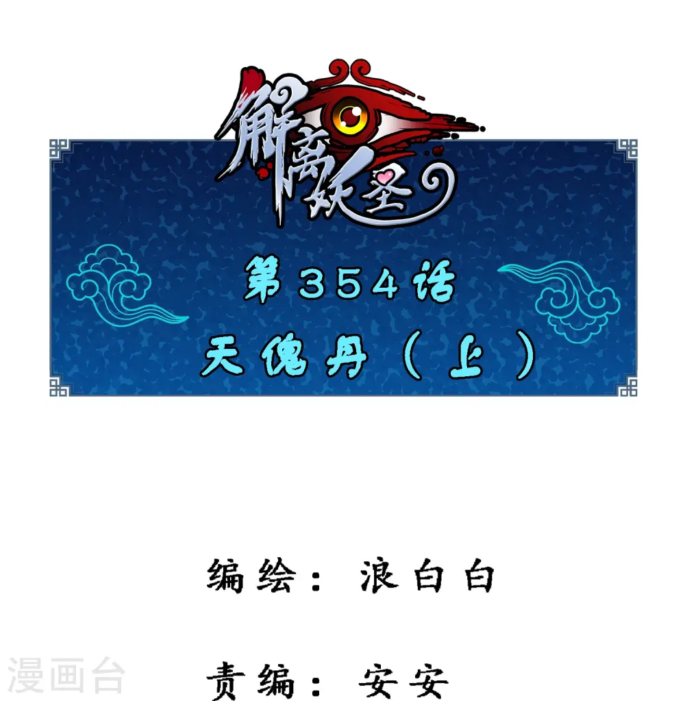 第354话 天傀丹10