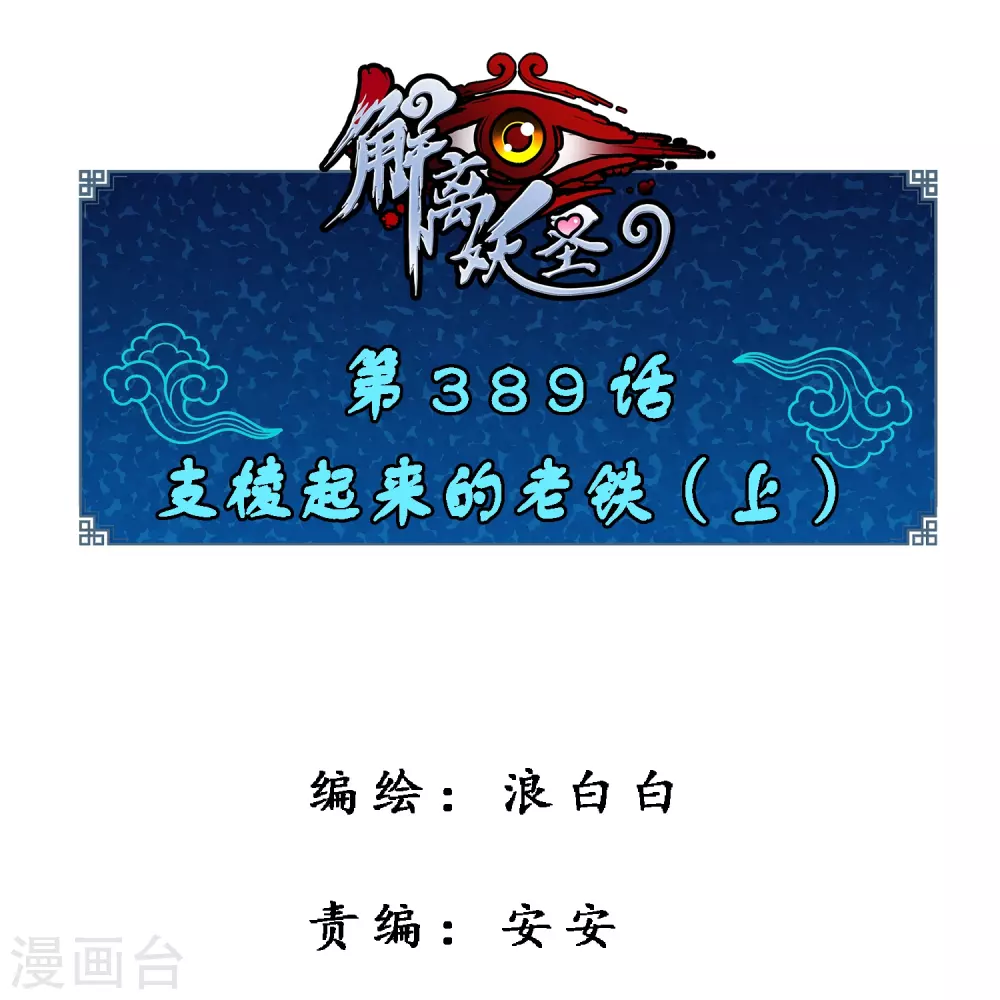 第389话 支棱起来的老铁10