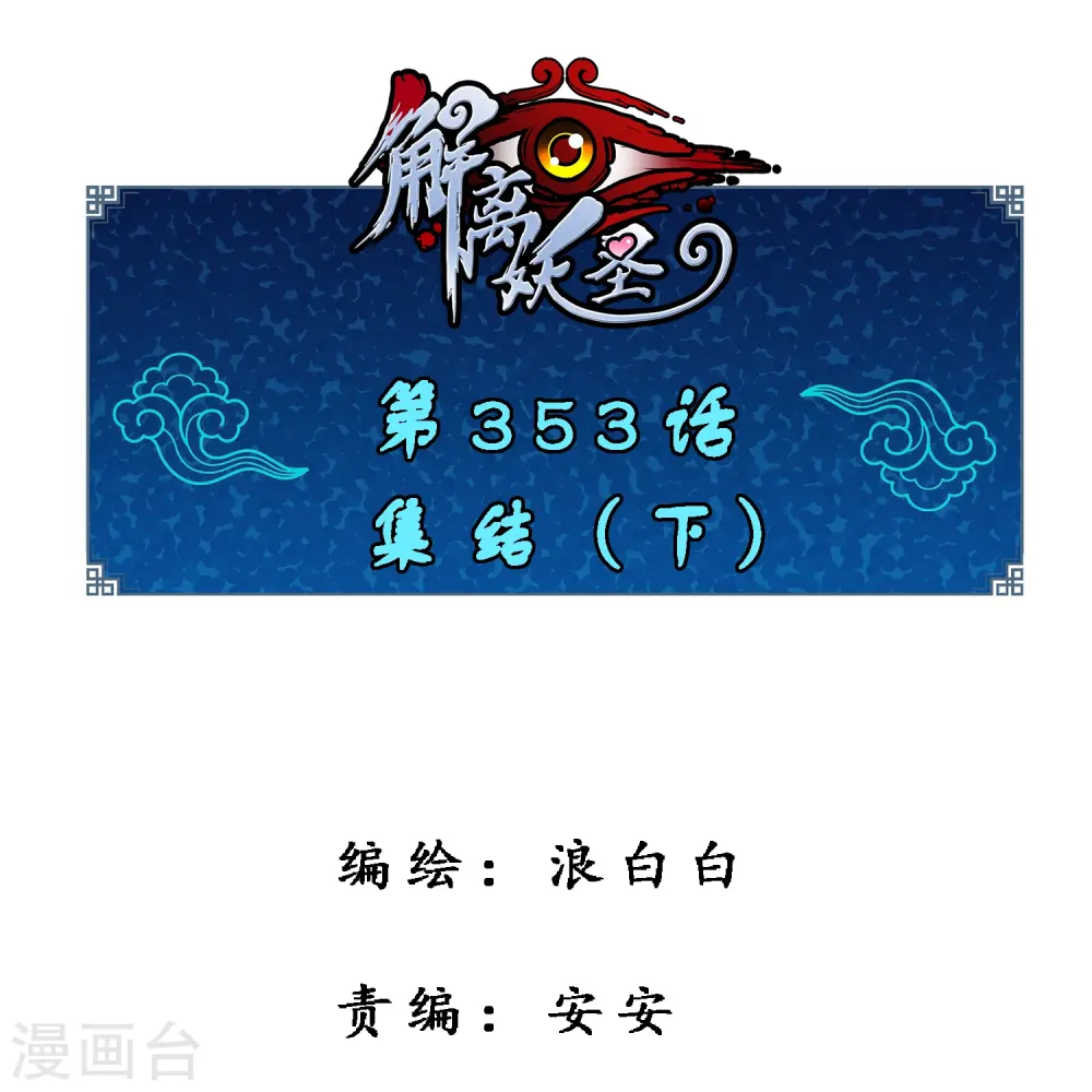第353话 集结20