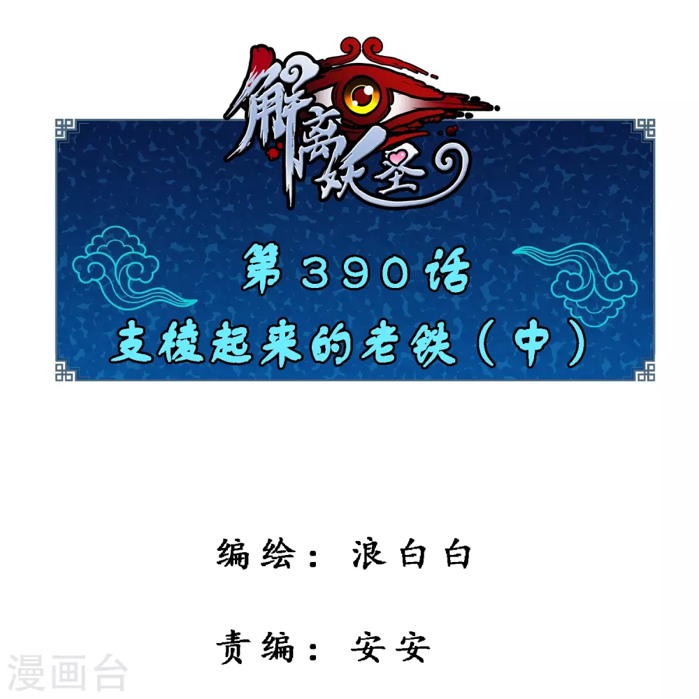 第390话 支棱起来的老铁20