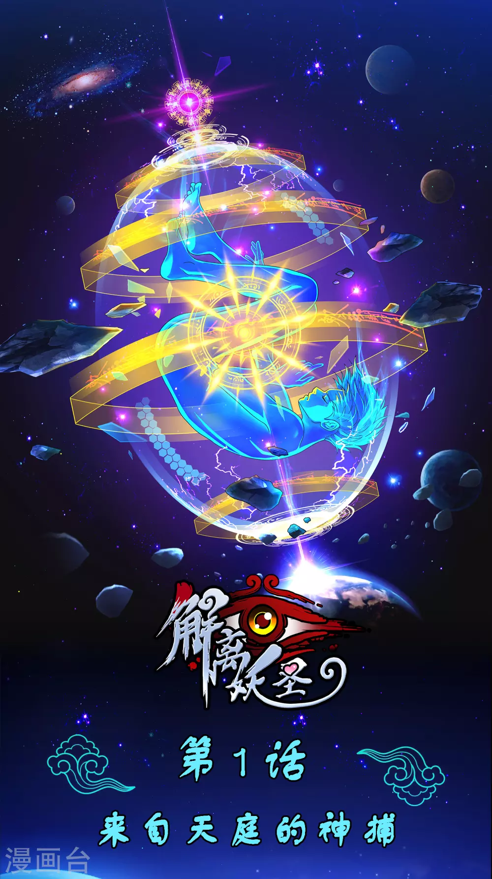 第1话 来自天庭的神捕0