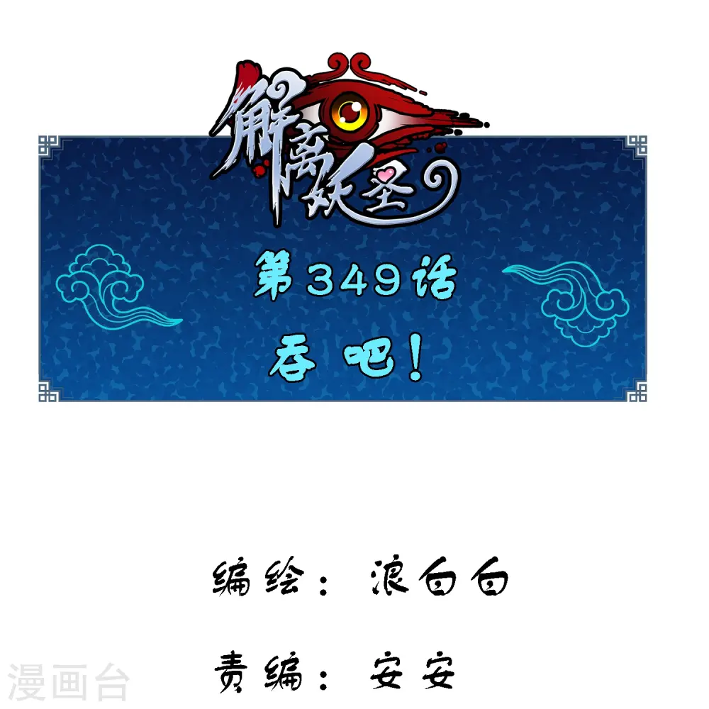 第349话 吞吧！0