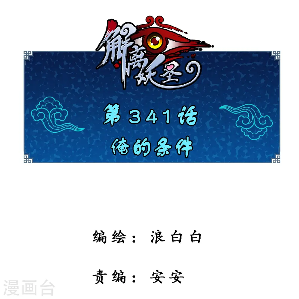 第341话 俺的条件0