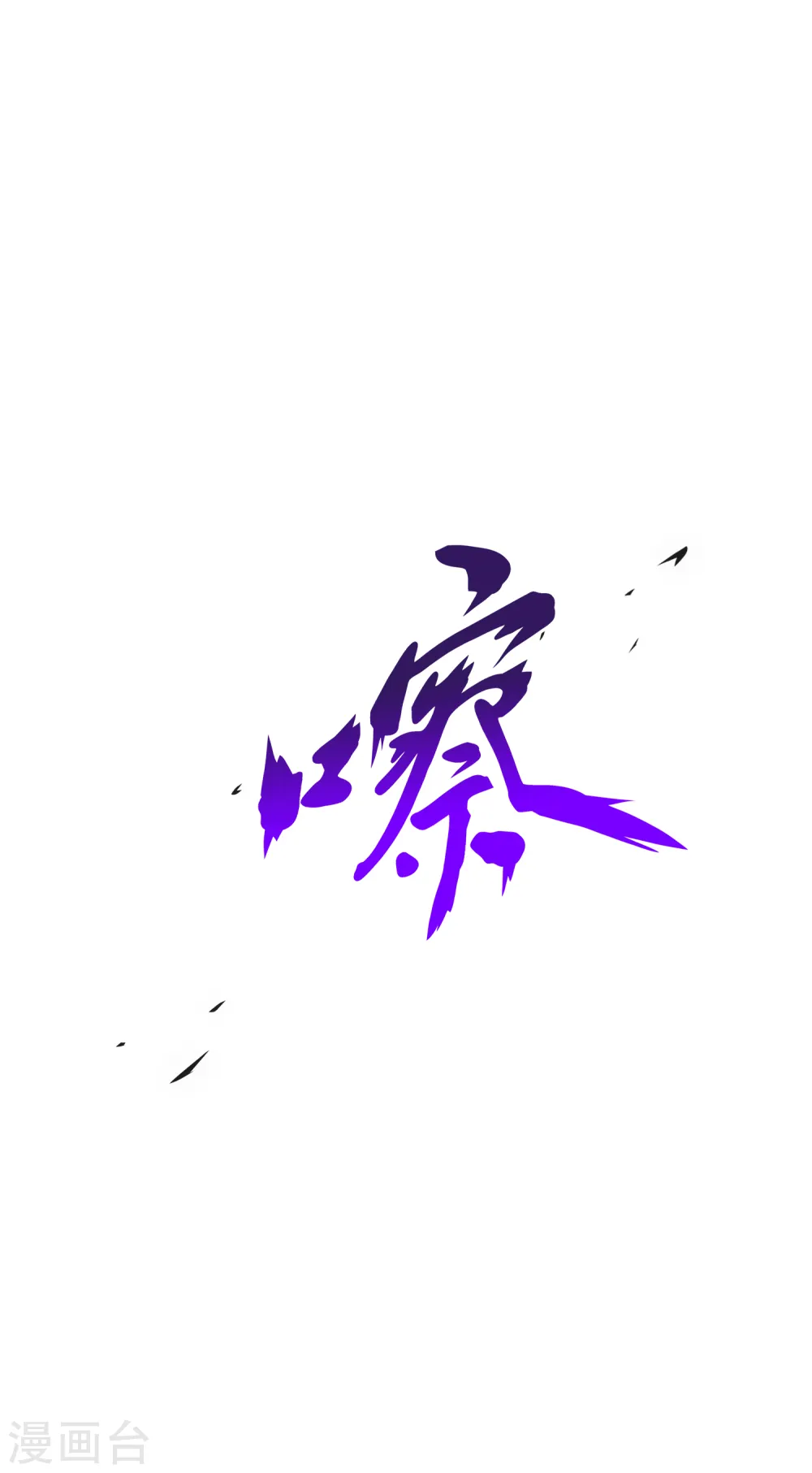 第196话 瞬息万变的战局35