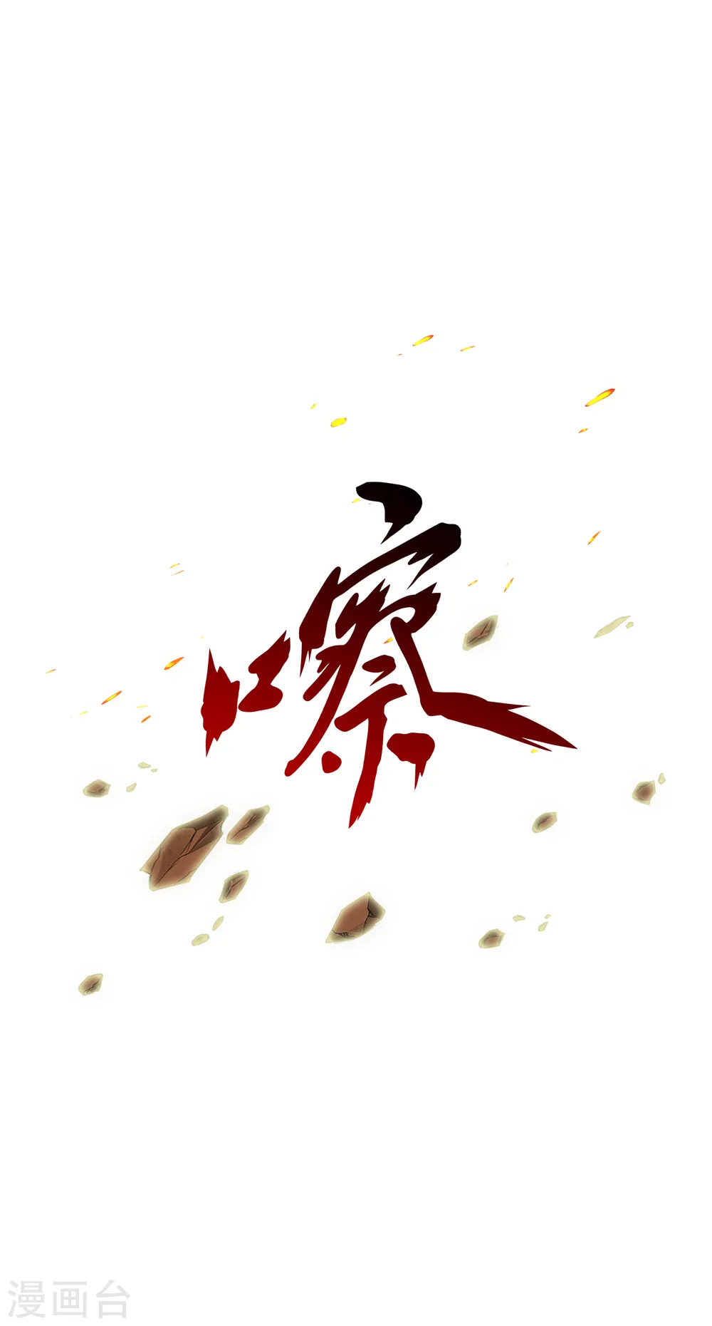 第308话 搅局26
