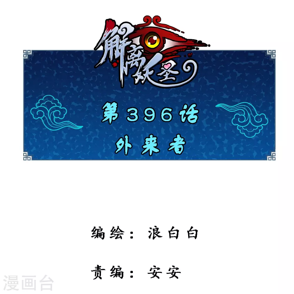 第396话 外来者0