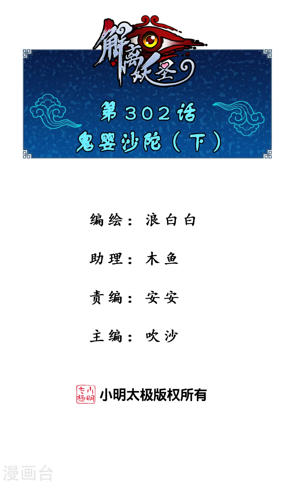 第302话 鬼婴沙陀20