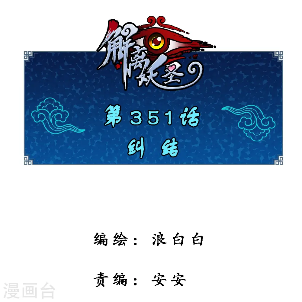 第351话 纠结0