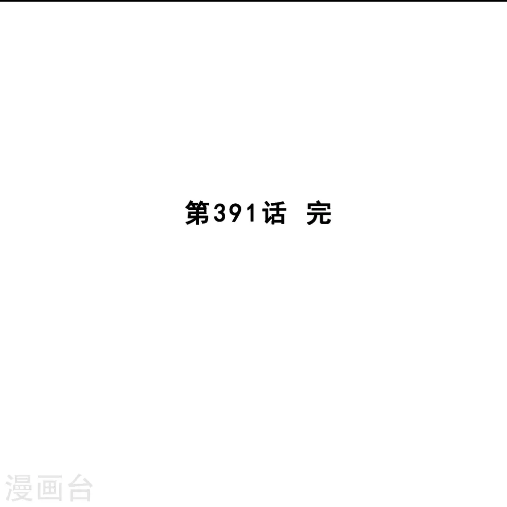 第391话 支棱起来的老铁345