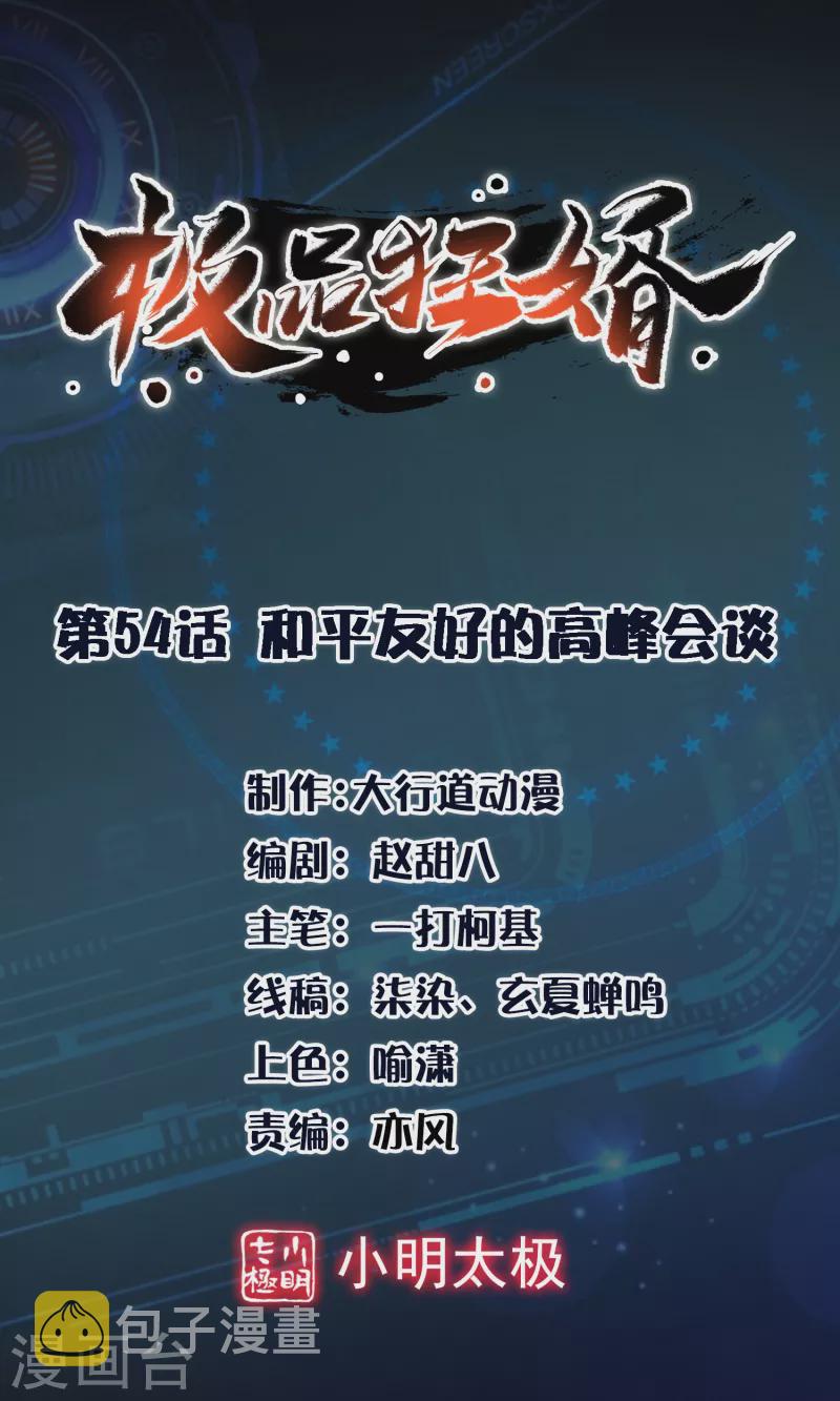 第54话 和平友好的高峰会谈0