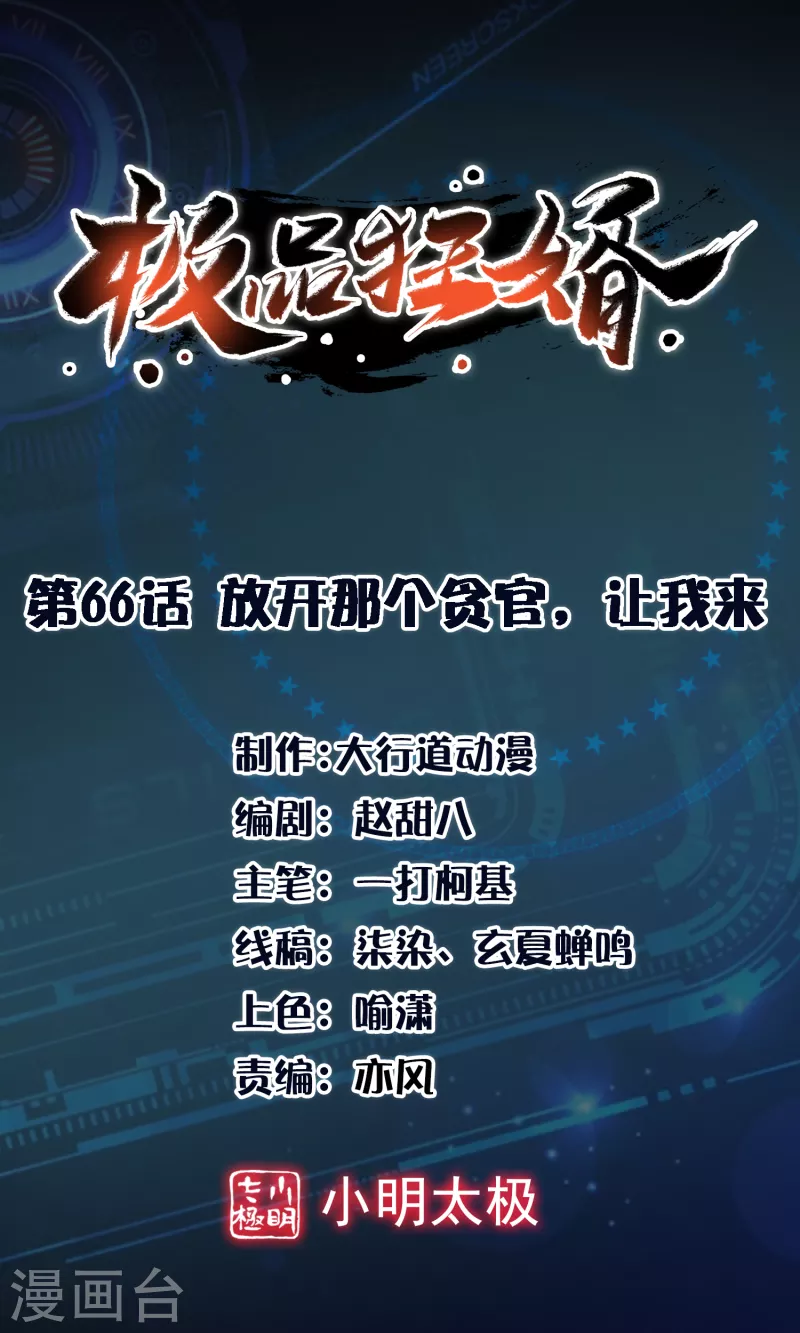 第66话 放开那个贪官，让我来0
