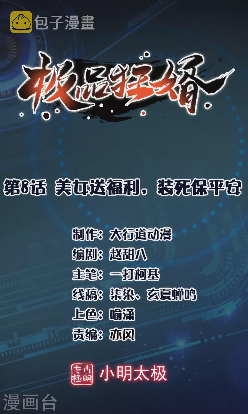 第8话 美女送祝福，装死保平安0