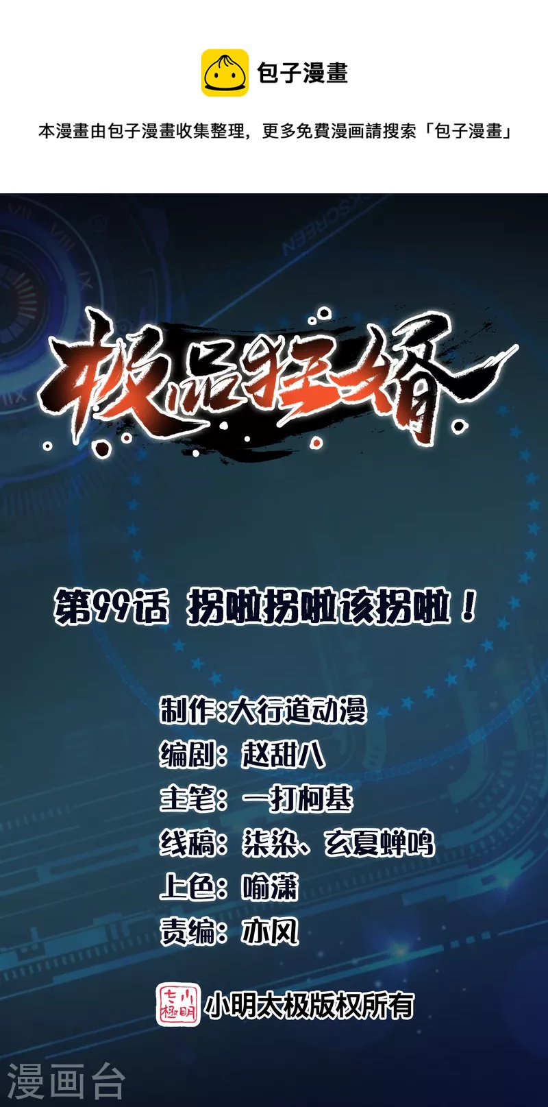 第99话 拐啦拐啦该拐啦！0